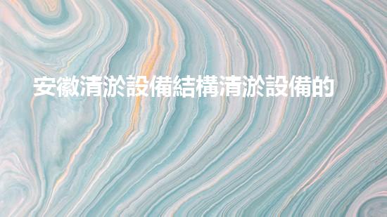 安徽清淤設備結構清淤設備的秘密：如何提升作業(yè)效率！